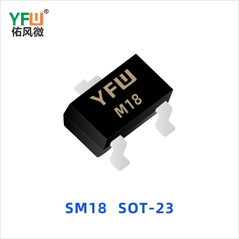 SM18 SOT-23 ESD静电保护二极管 YFW佑风微